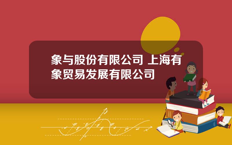 象与股份有限公司 上海有象贸易发展有限公司